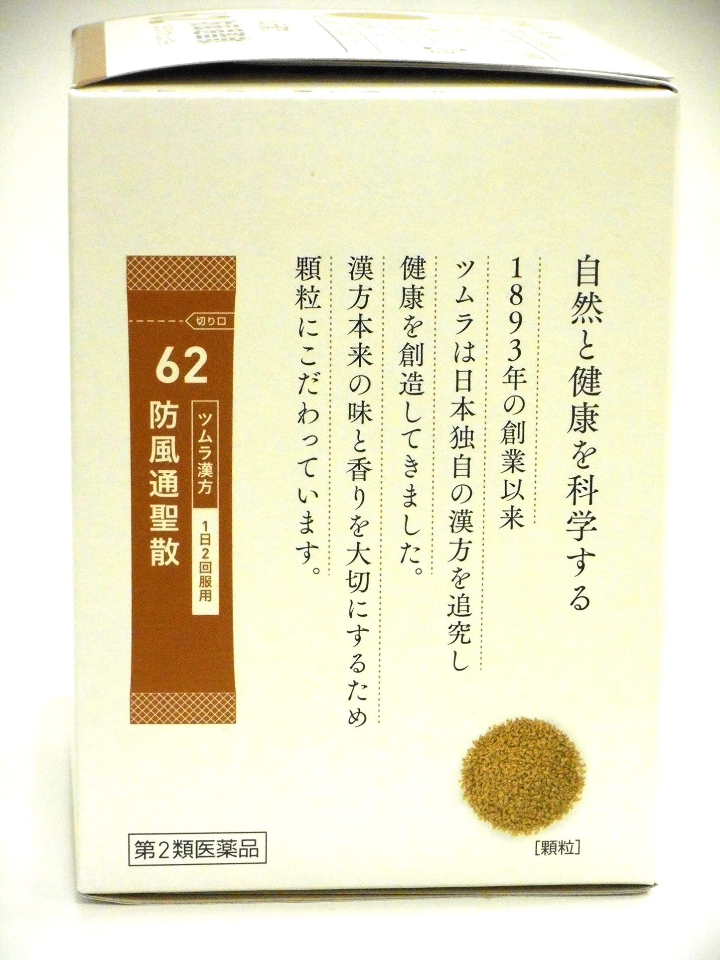 ツムラ漢方防風通聖散エキス顆粒 48包
