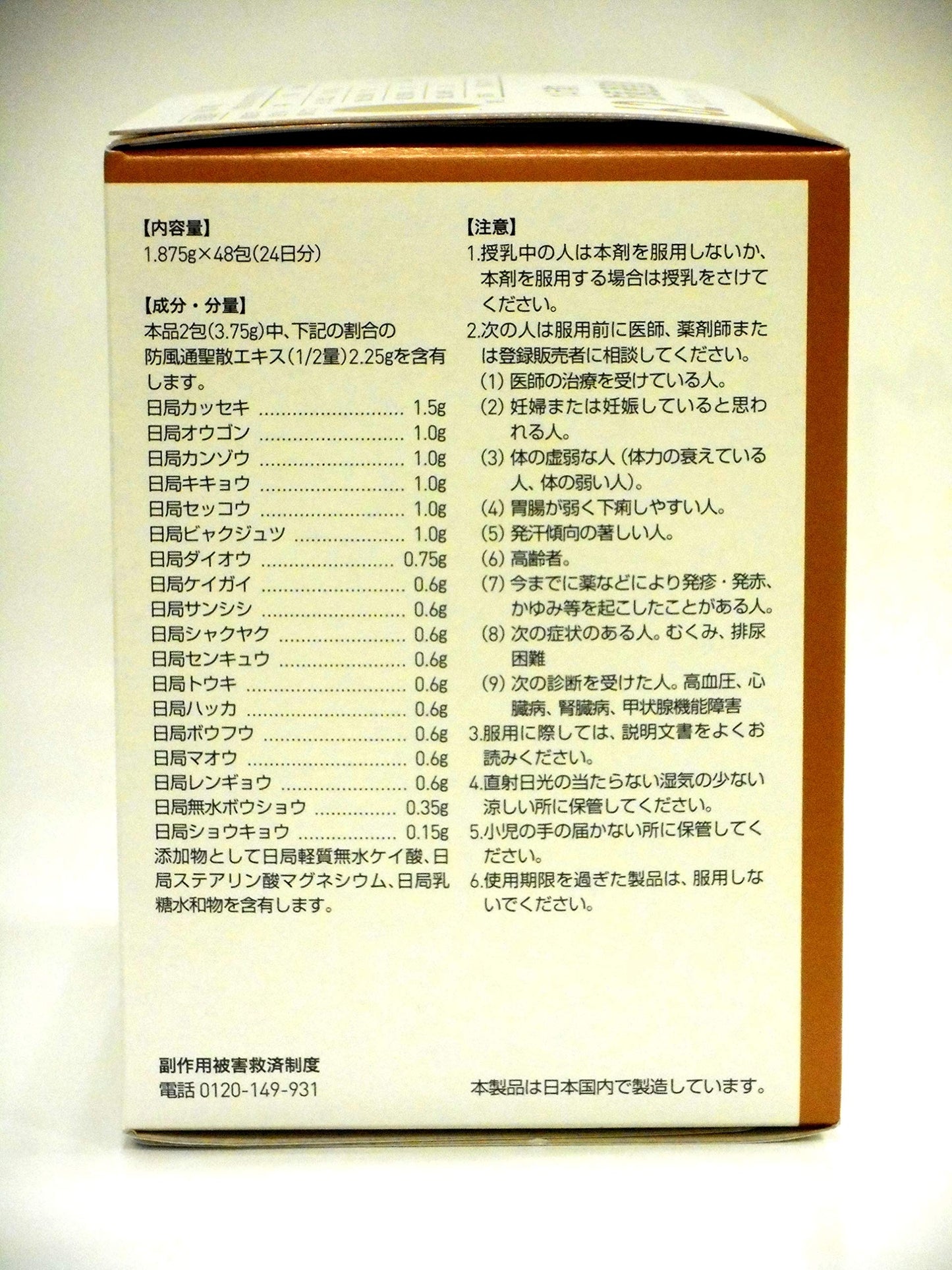 ツムラ漢方防風通聖散エキス顆粒 48包