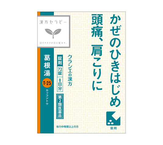 クラシエの漢方-葛根湯-エキスFC錠