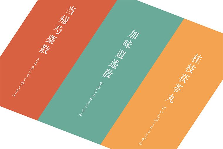当帰芍薬散・加味逍遙散・桂枝茯苓丸の違い