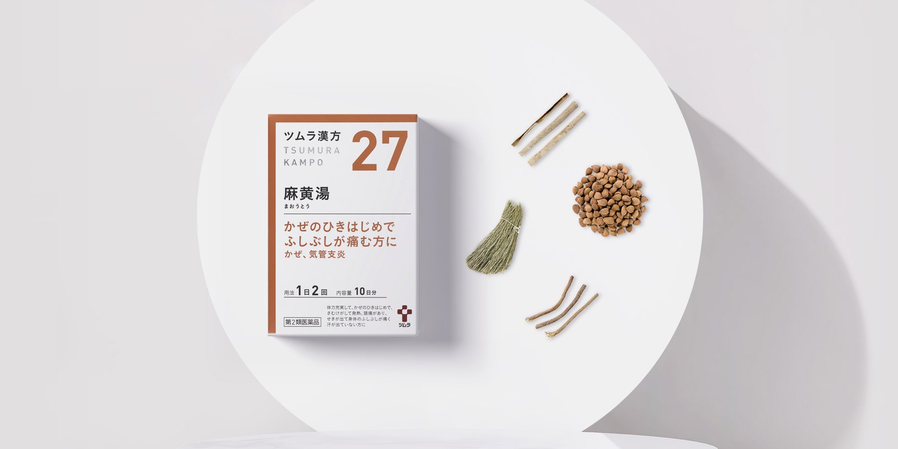 麻黄湯（まおうとう）とは？──強い寒気に効く“即効型”の漢方