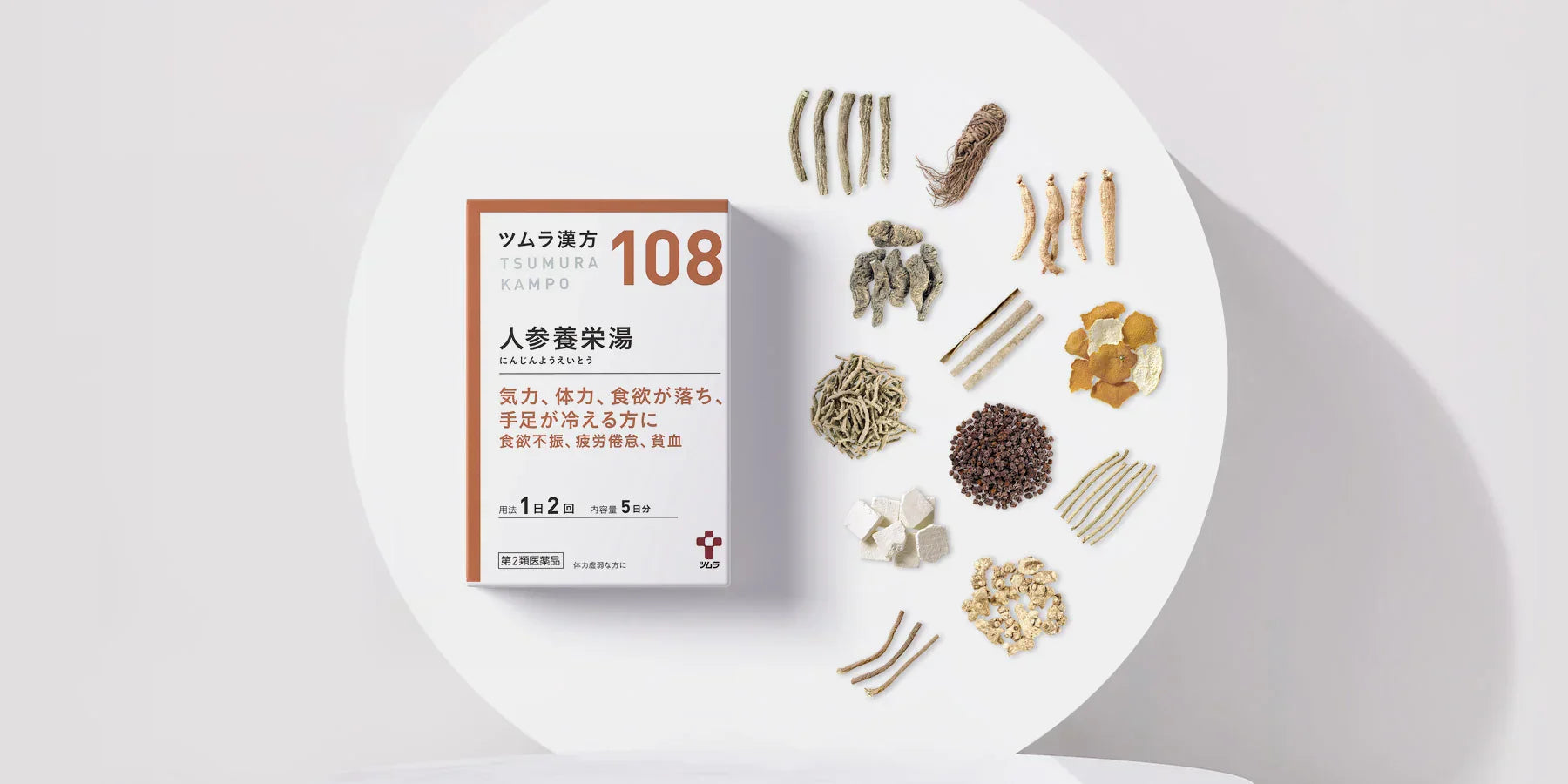 人参栄養湯（にんじんえいようとう）――冷えと虚弱を温かく支える伝統の処方