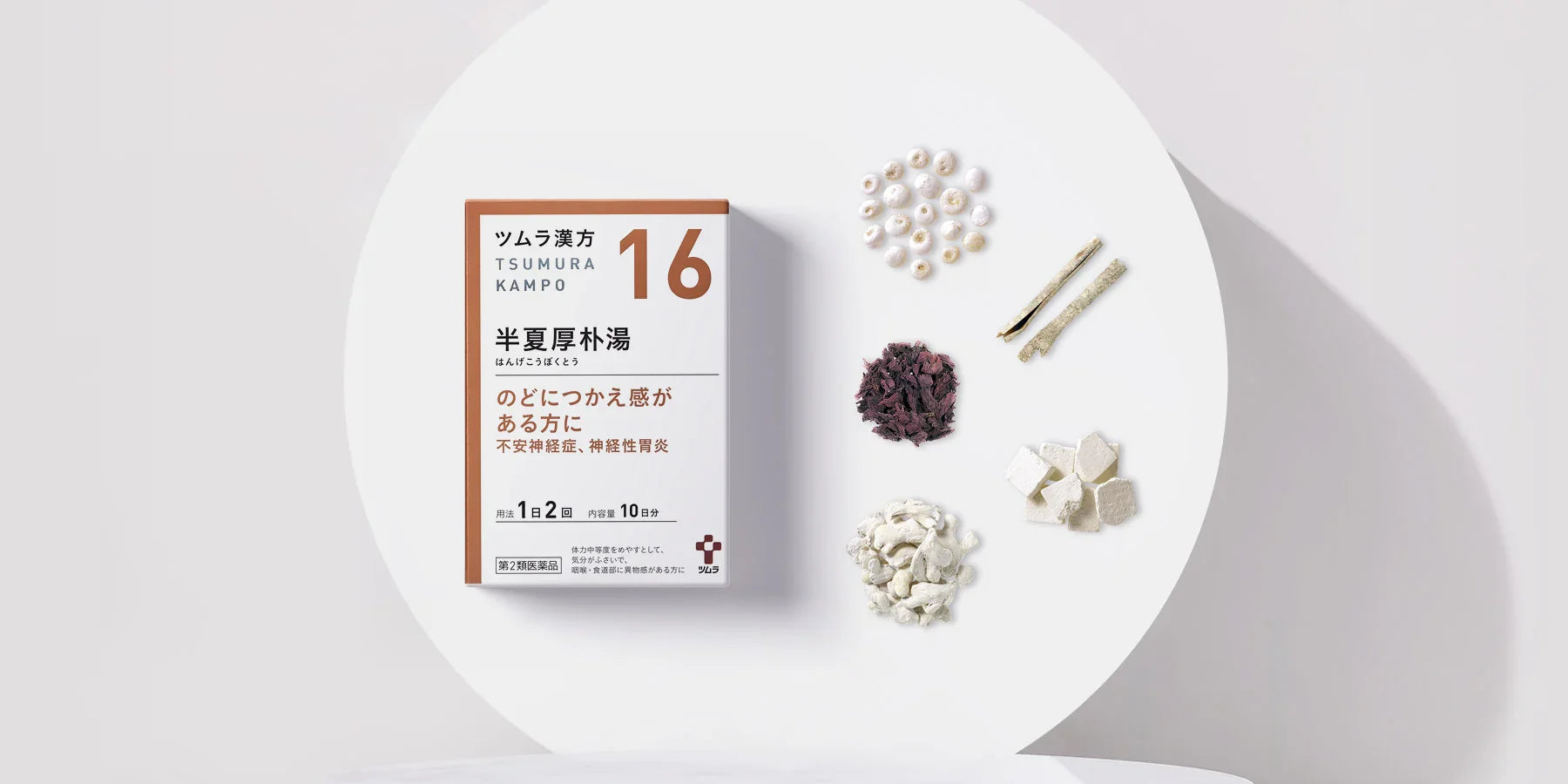 のどのつかえ・不安感に寄り添う漢方  ― 半夏厚朴湯（はんげこうぼくとう）とは ―