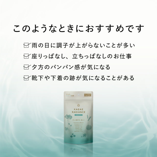 カガエ ラディアンス〈 スムース 〉 120カプセル