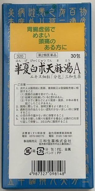 半夏白朮天麻湯Aエキス細粒30包