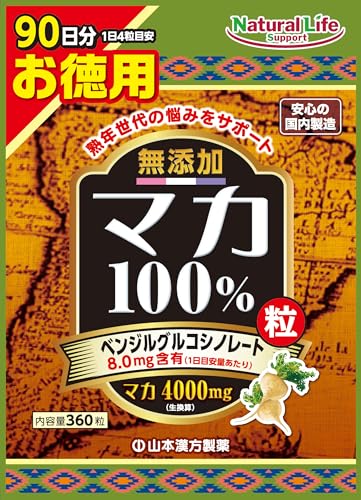 山本漢方製薬 無添加 マカ粒100% 活力増強 大容量 360粒 90日分