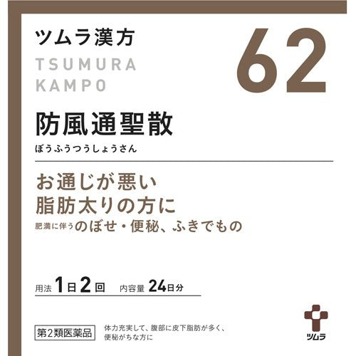 ツムラ漢方防風通聖散エキス顆粒 48包