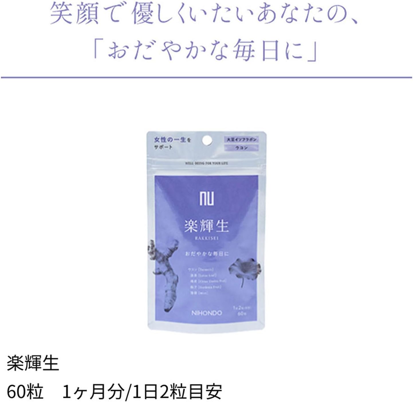 楽輝生 60粒 1ヶ月分 1日2粒目安 大豆イソフラボン アグリコン型 30mg サプリメント 薬日本堂 nu ウコン クロセチン 漢方 ケイケットウ 当帰葉 蓮葉