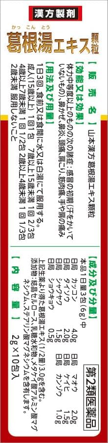 山本漢方葛根湯エキス顆粒 2g×10