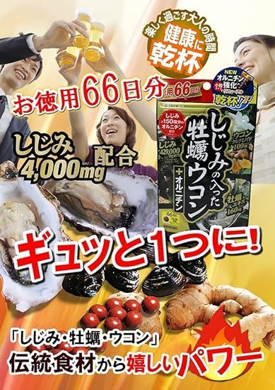 井藤漢方製薬 ウコンサプリメント【しじみの入った牡蠣ウコン+オルニチン 30回分】