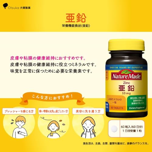 NATUREMADE(ネイチャーメイド) 大塚製薬亜鉛 [栄養機能食品] 60粒