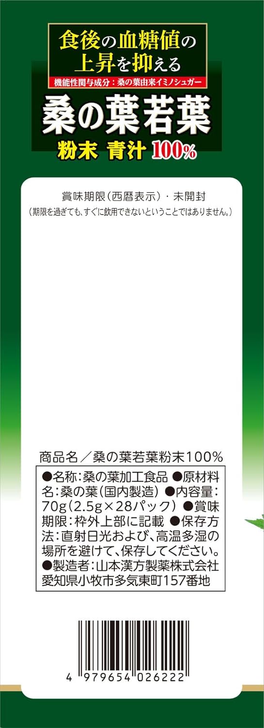 Yamamoto Kampo Pharmaceutical Yamamoto Kampo Aomi Mulberry Leaf Green Juice Powder (packets) 2.5g x 28 packets Pesticide-free, additive-free