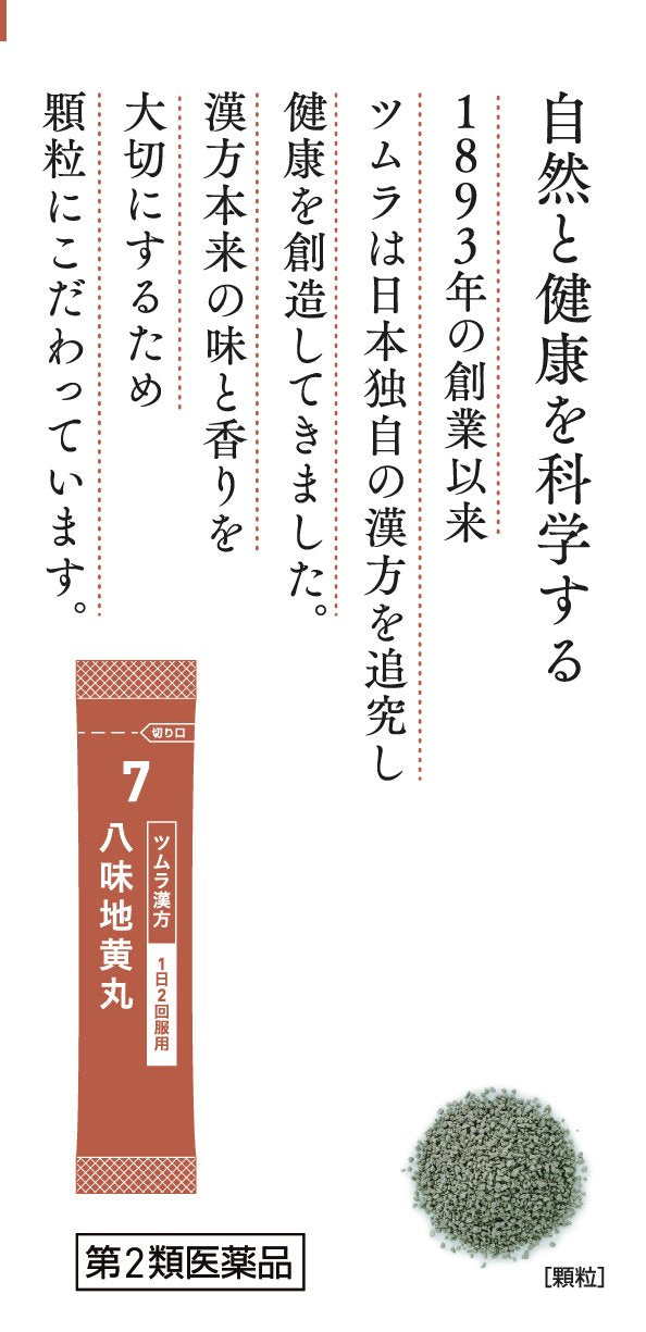 【第2類医薬品】ツムラ漢方八味地黄丸料エキス顆粒A 48包