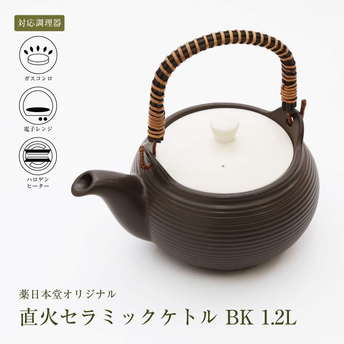 直火 1.2L セラミック ケトル ブラック サーマテック 薬日本堂オリジナル 【 電子レンジ ガスコンロ ハロゲンヒーター 】対応