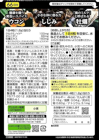 井藤漢方製薬 ウコンサプリメント【しじみの入った牡蠣ウコン+オルニチン 30回分】