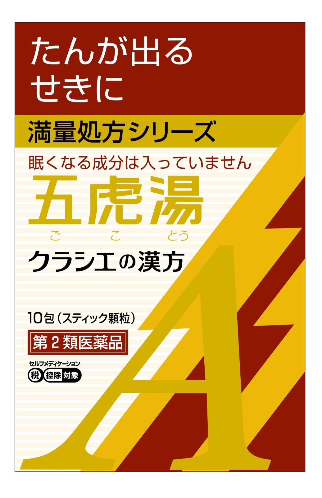 「クラシエ」漢方五虎湯エキス顆粒A 10包