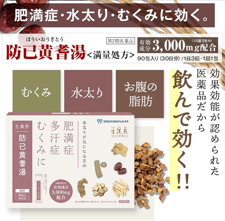 生漢煎 防已黄耆湯顆粒 満量処方 (90包 30日分 ）漢方