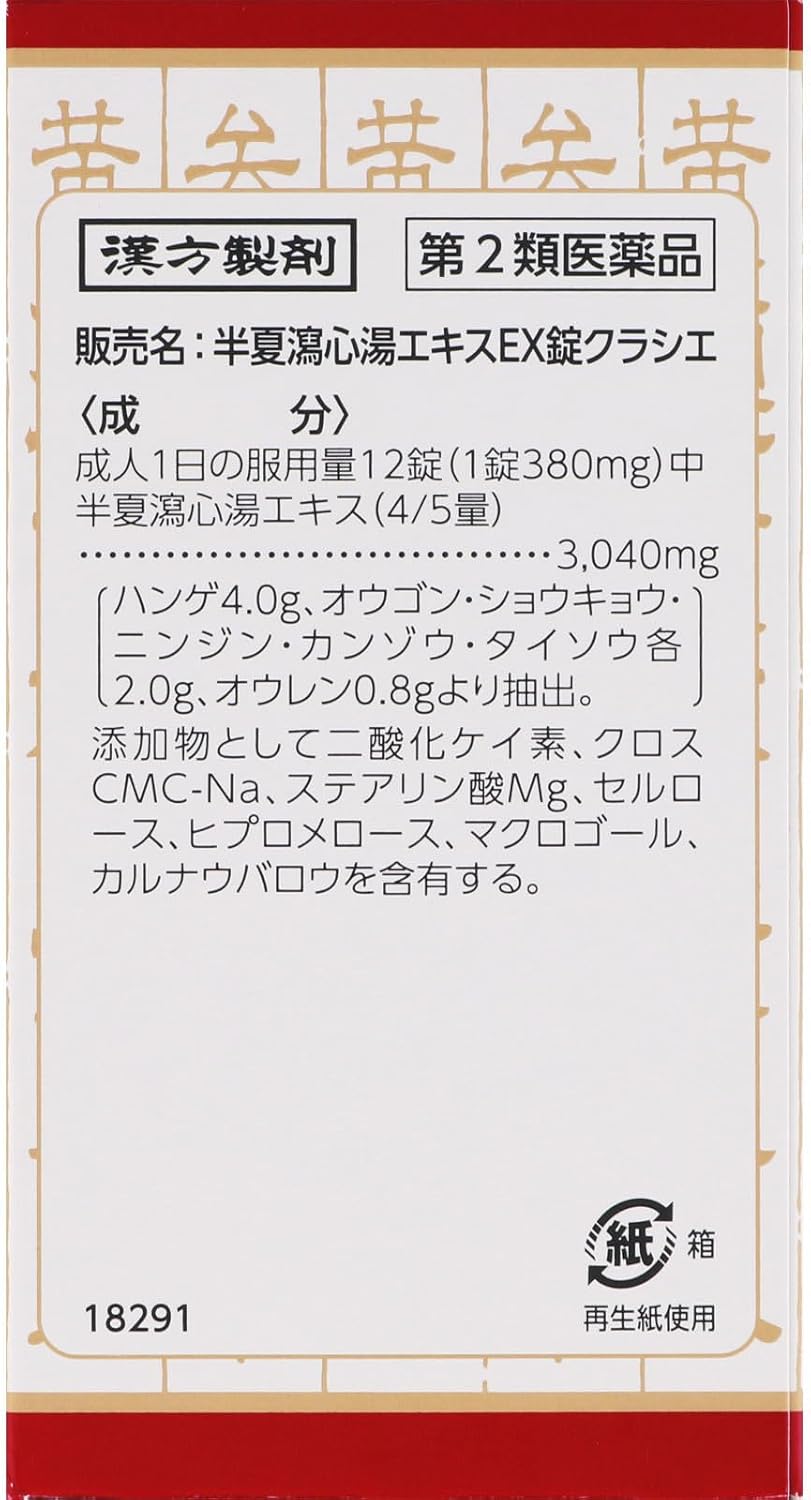 半夏瀉心湯エキスEX錠クラシエ 180錠