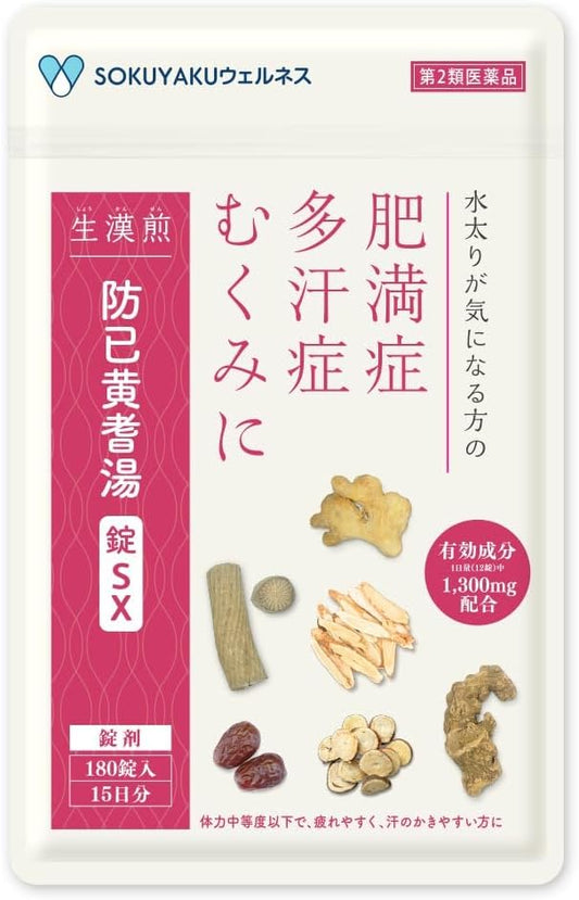 生漢煎 防已黄耆湯錠SX 180錠入（15日分） 漢方 むくみ 水太り 肥満症 多汗症 下半身太り 関節痛 効果 利尿 錠剤