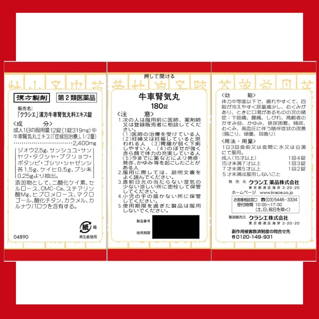 「クラシエ」漢方牛車腎気丸料エキス錠
