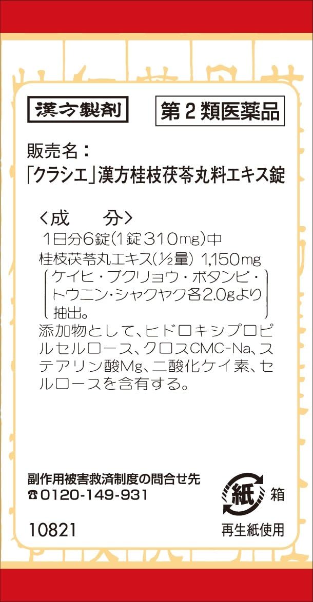「クラシエ」漢方桂枝茯苓丸料エキス錠 90錠