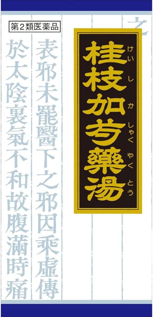 「クラシエ」漢方桂枝加芍薬湯エキス顆粒 45包