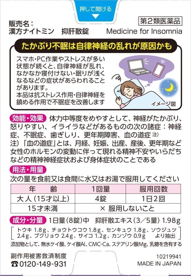 【第2類医薬品】漢方ナイトミン抑肝散錠 40錠