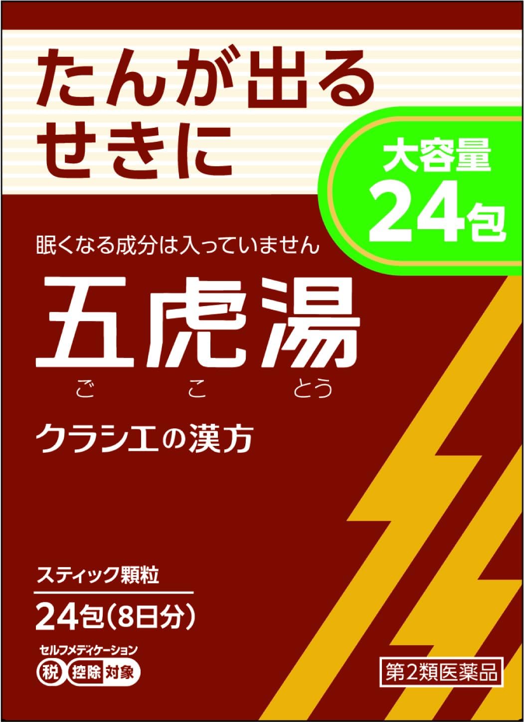 「クラシエ」漢方五虎湯エキス顆粒S