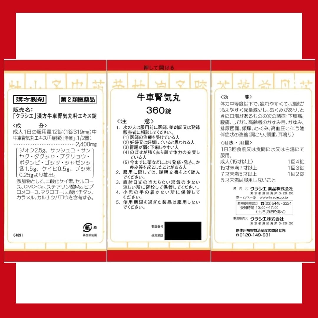 「クラシエ」漢方牛車腎気丸料エキス錠