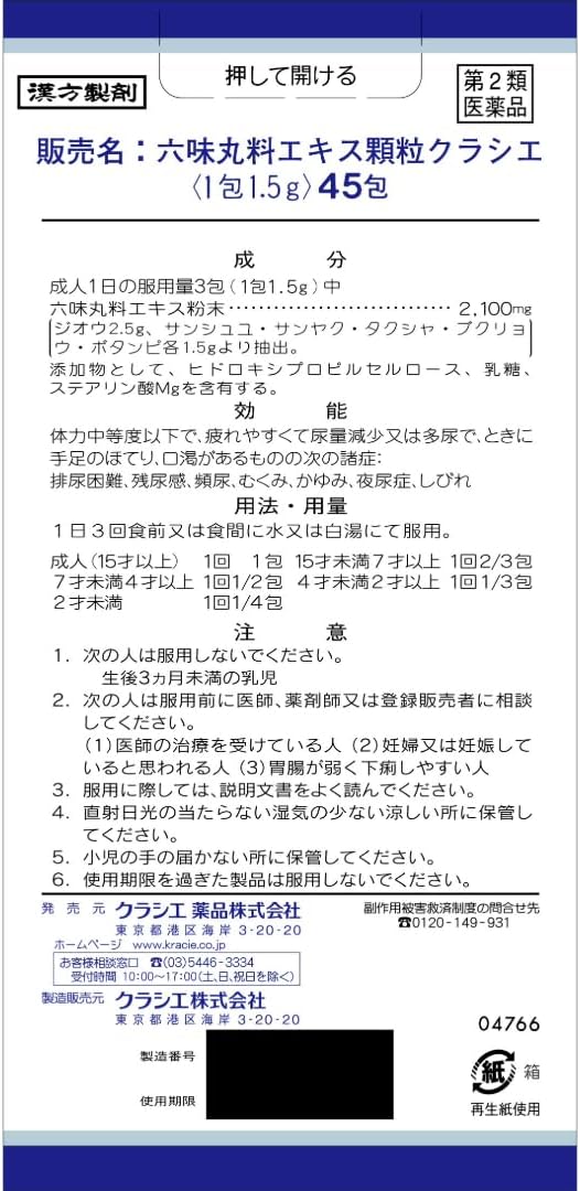 六味丸料エキス顆粒クラシエ 45包