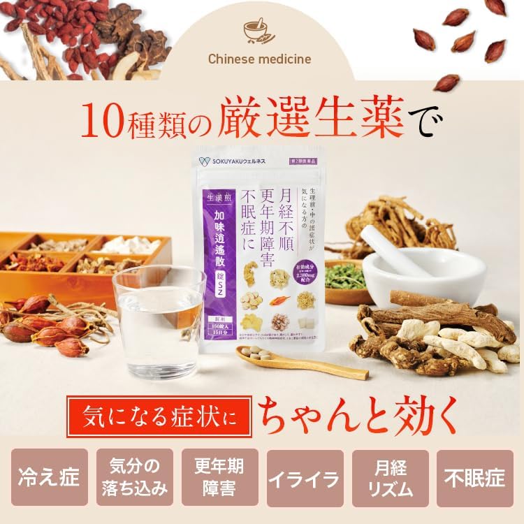 生漢煎 加味逍遙散錠SZ 150錠入（15日分）