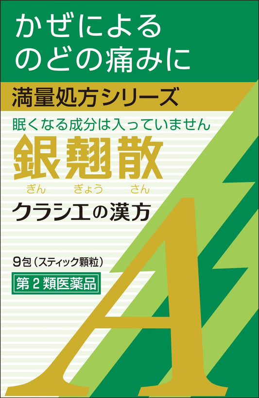 銀翹散エキス顆粒Aクラシエ 9包