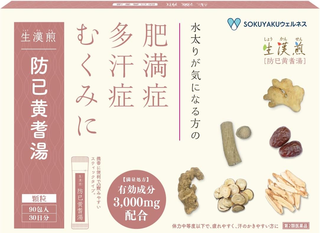 生漢煎 防已黄耆湯顆粒 満量処方 (90包 30日分 ）漢方