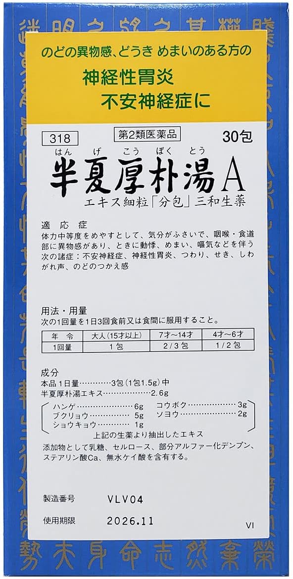 半夏厚朴湯Aエキス細粒「分包」30包