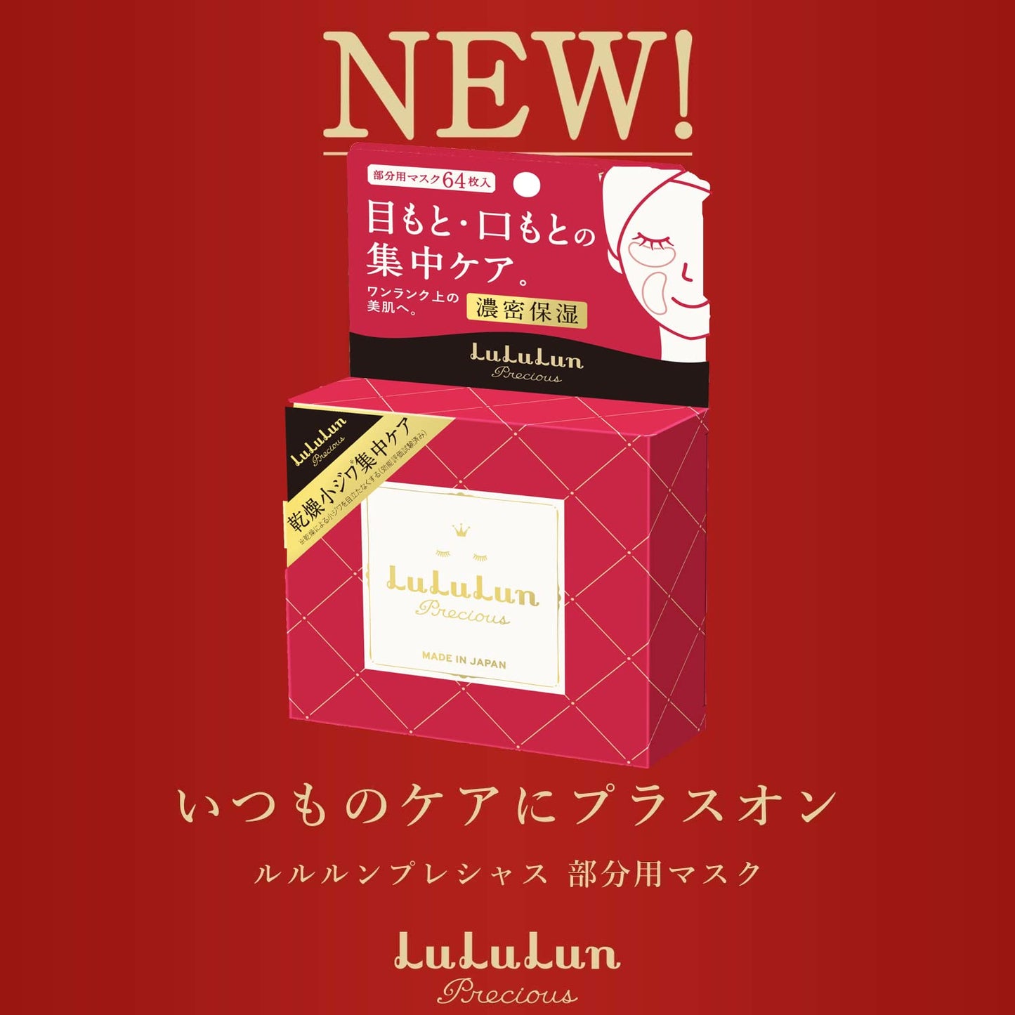 LULULUN(ルルルン) 【目もと・口もと】ルルルンプレシャス 部分用マスク 64枚入り エッセンス75mL