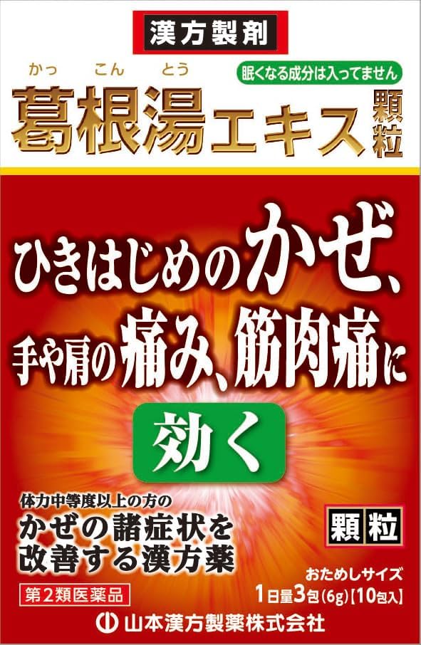 山本漢方葛根湯エキス顆粒 2g×10