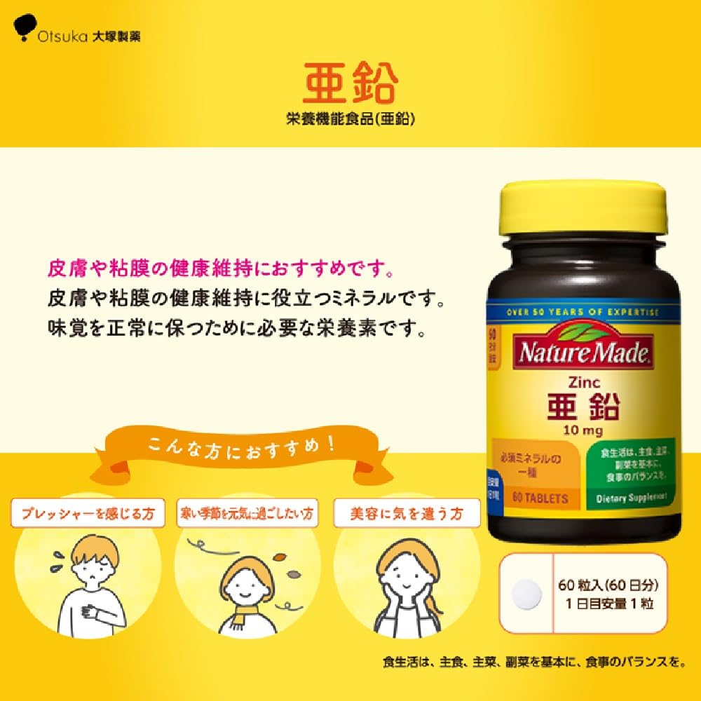 NATUREMADE(ネイチャーメイド) 大塚製薬亜鉛 [栄養機能食品] 60粒