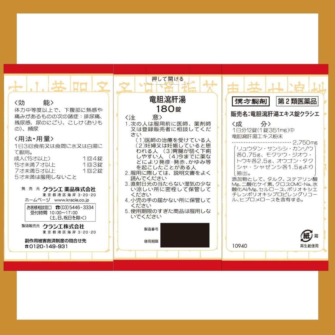 竜胆瀉肝湯エキス錠クラシエ 180錠