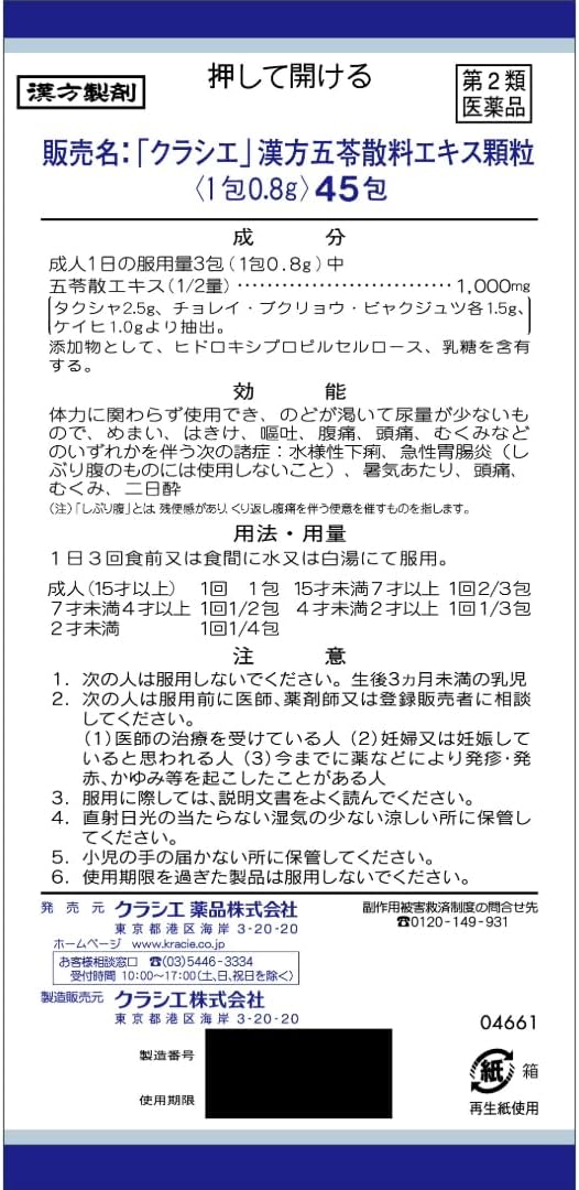 「クラシエ」漢方五苓散料エキス顆粒 45包