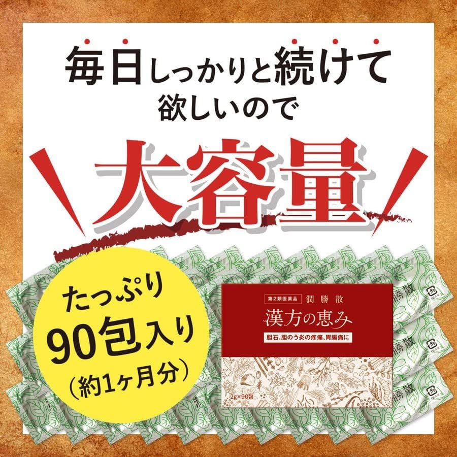 潤勝散 90包 漢方の恵み