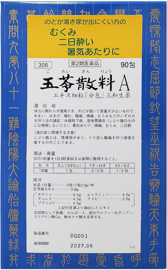 五苓散料Aエキス細粒90包
