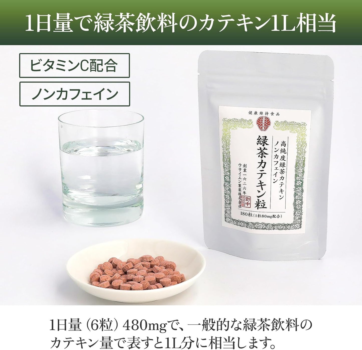 【製薬会社監修】野中烏犀圓 緑茶カテキン粒 茶カテキン サプリ 30日分 180錠 ダイエット ガレート型カテキン