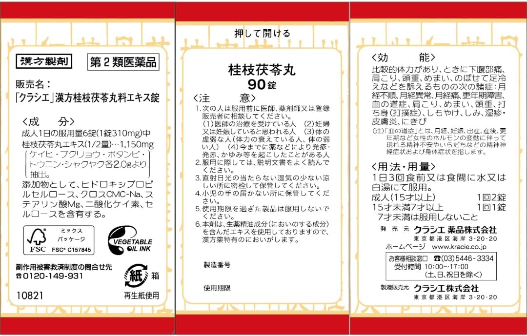 「クラシエ」漢方桂枝茯苓丸料エキス錠 90錠