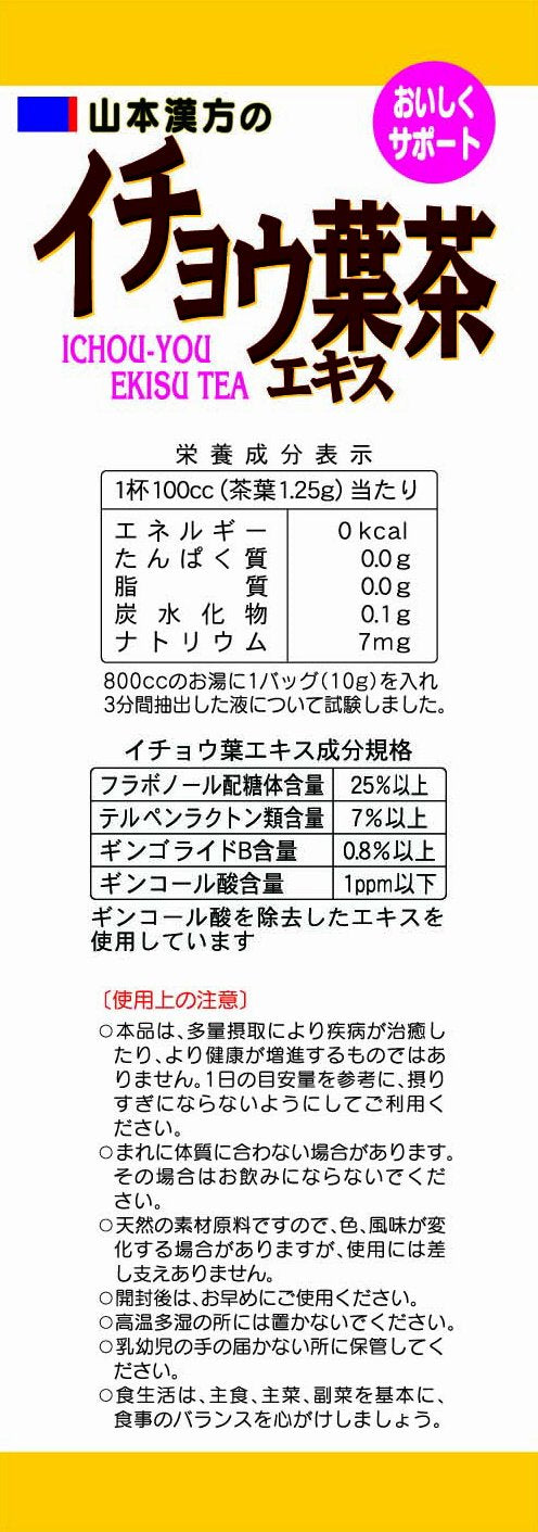 山本漢方製薬 イチョウ葉エキス茶 20包