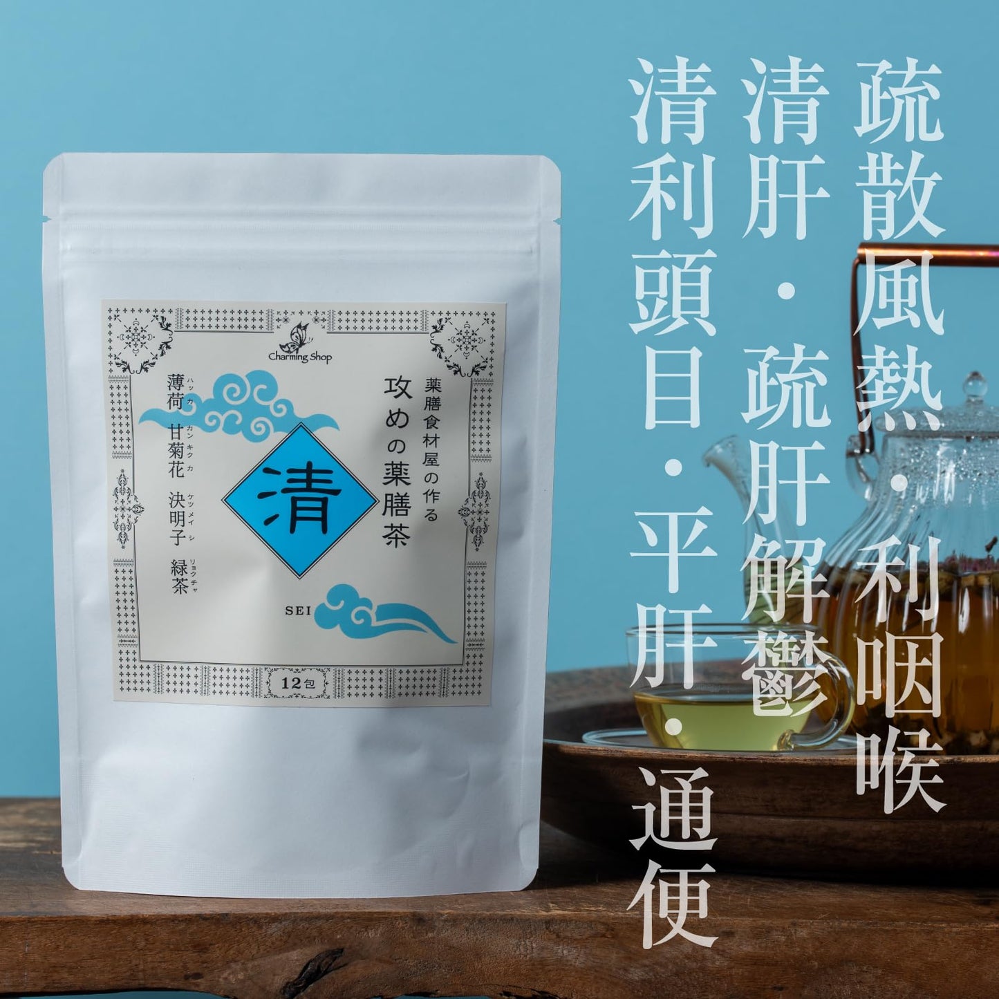 Charming Shop ｢攻めの薬膳茶｣ " 清" 漢方茶 健康茶 ティーバッグ ブレンド 薬膳師・国際中医師監修 火照り 熱感 冷まし スッキリ イライラ 目 (1)