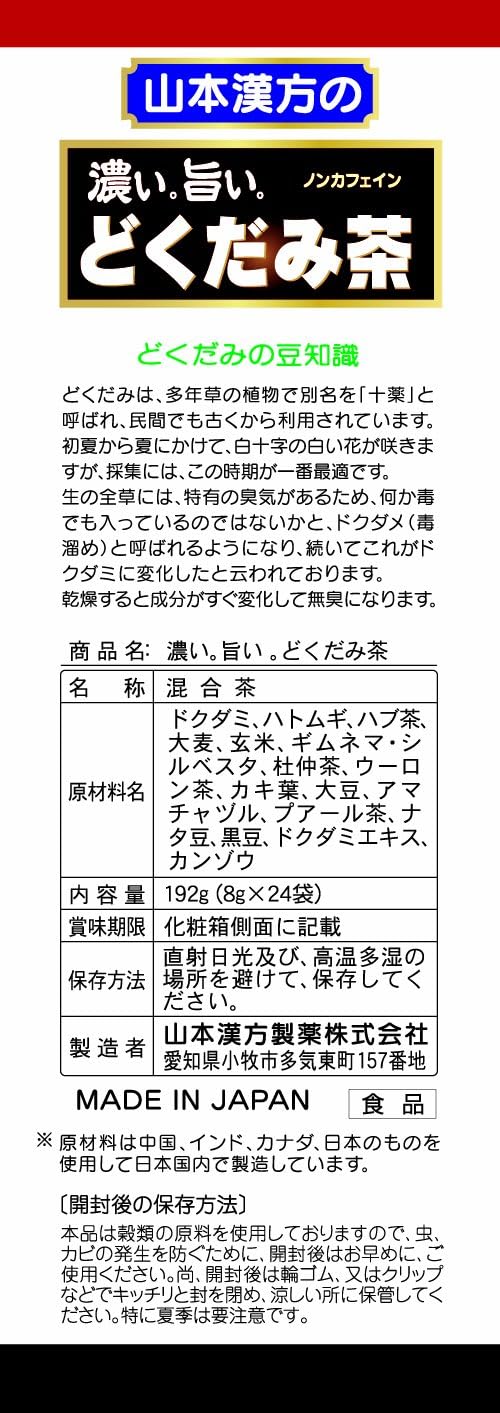 山本漢方製薬 濃いどくだみ茶 24H