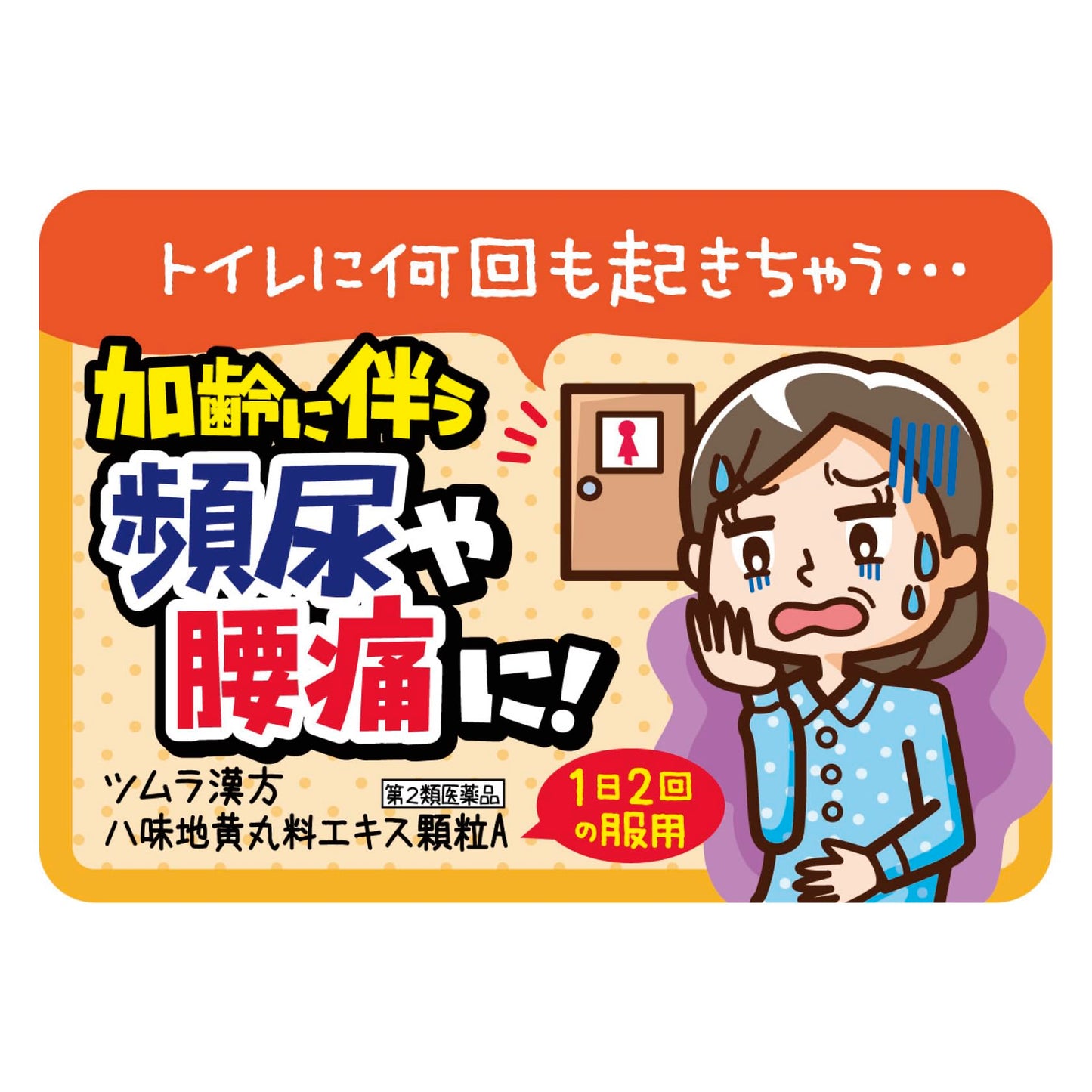 【第2類医薬品】ツムラ漢方八味地黄丸料エキス顆粒A 48包