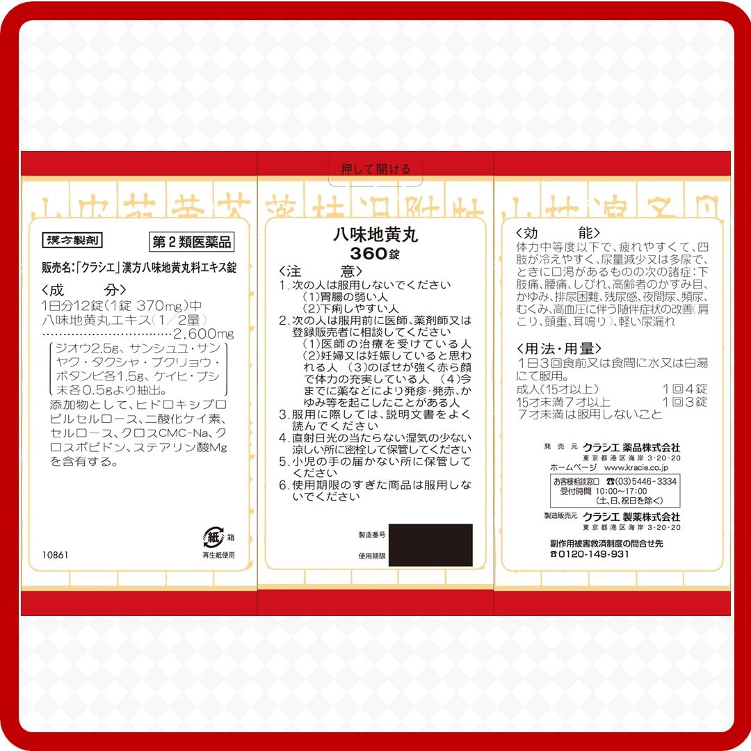 「クラシエ」漢方八味地黄丸料エキス錠 540錠