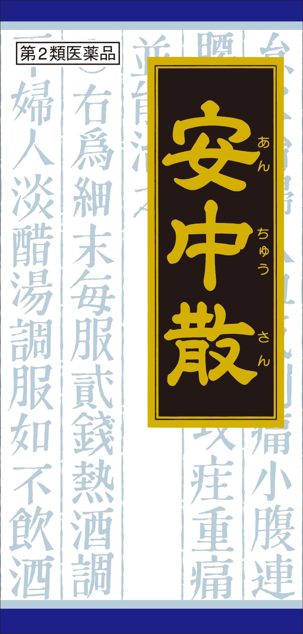 「クラシエ」漢方安中散料エキス顆粒 45包