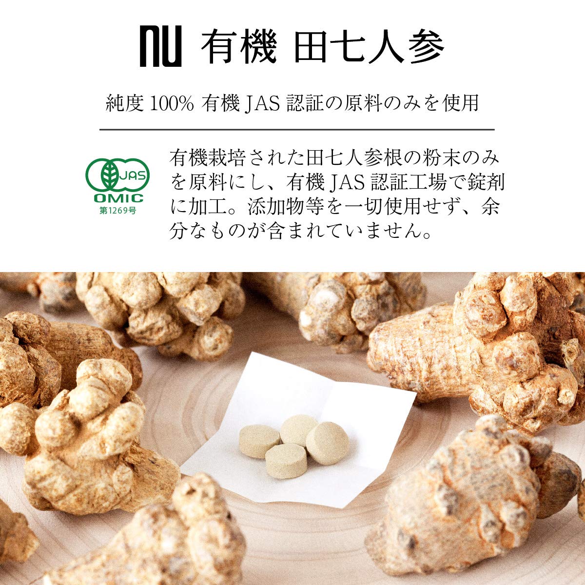 薬日本堂 nu 有機 田七人参  純度100% 漢方 有機JAS認証 無添加 サプリメント ニホンドウ